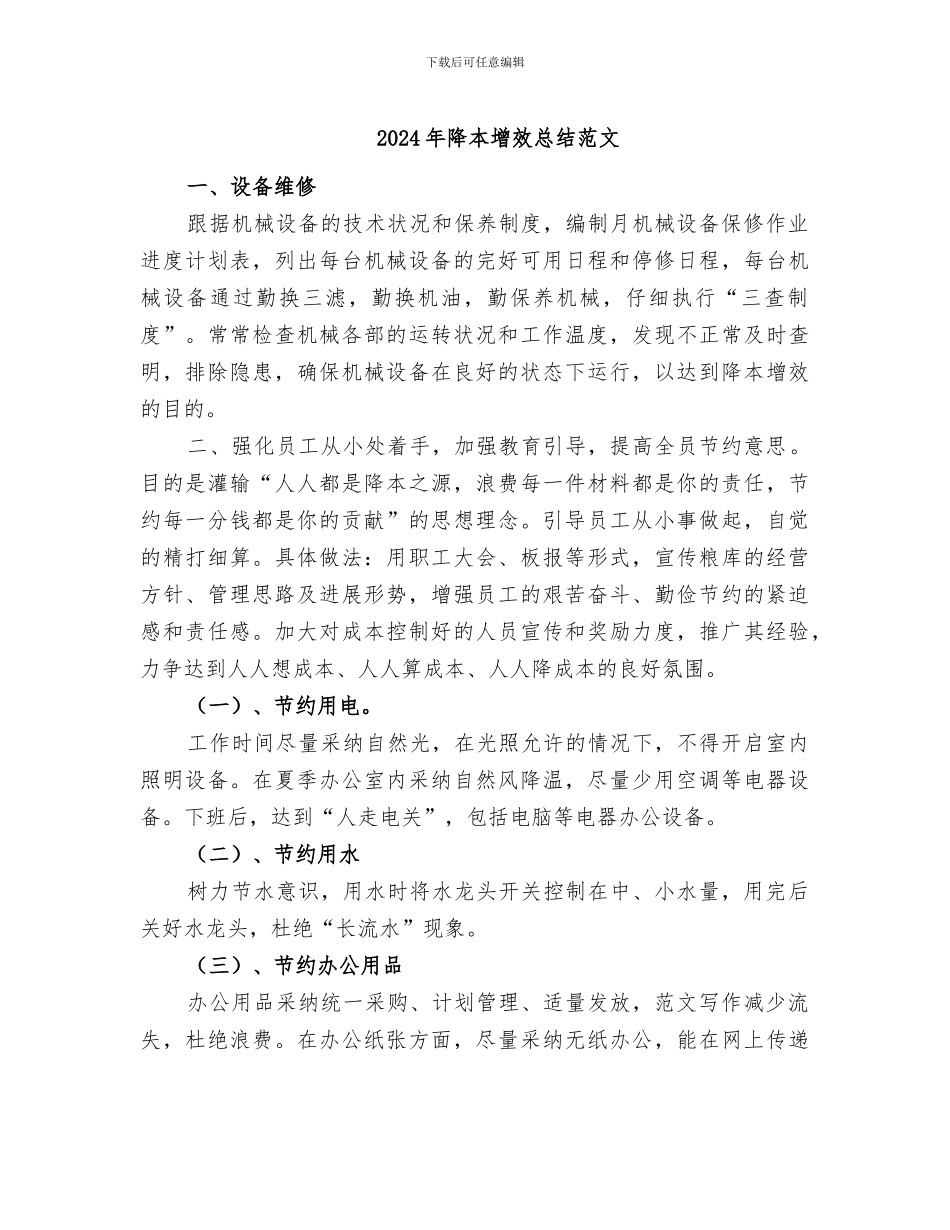 2024年降本增效总结范文_第1页