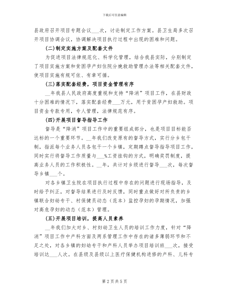 2024年降消项目年终工作总结范文_第2页