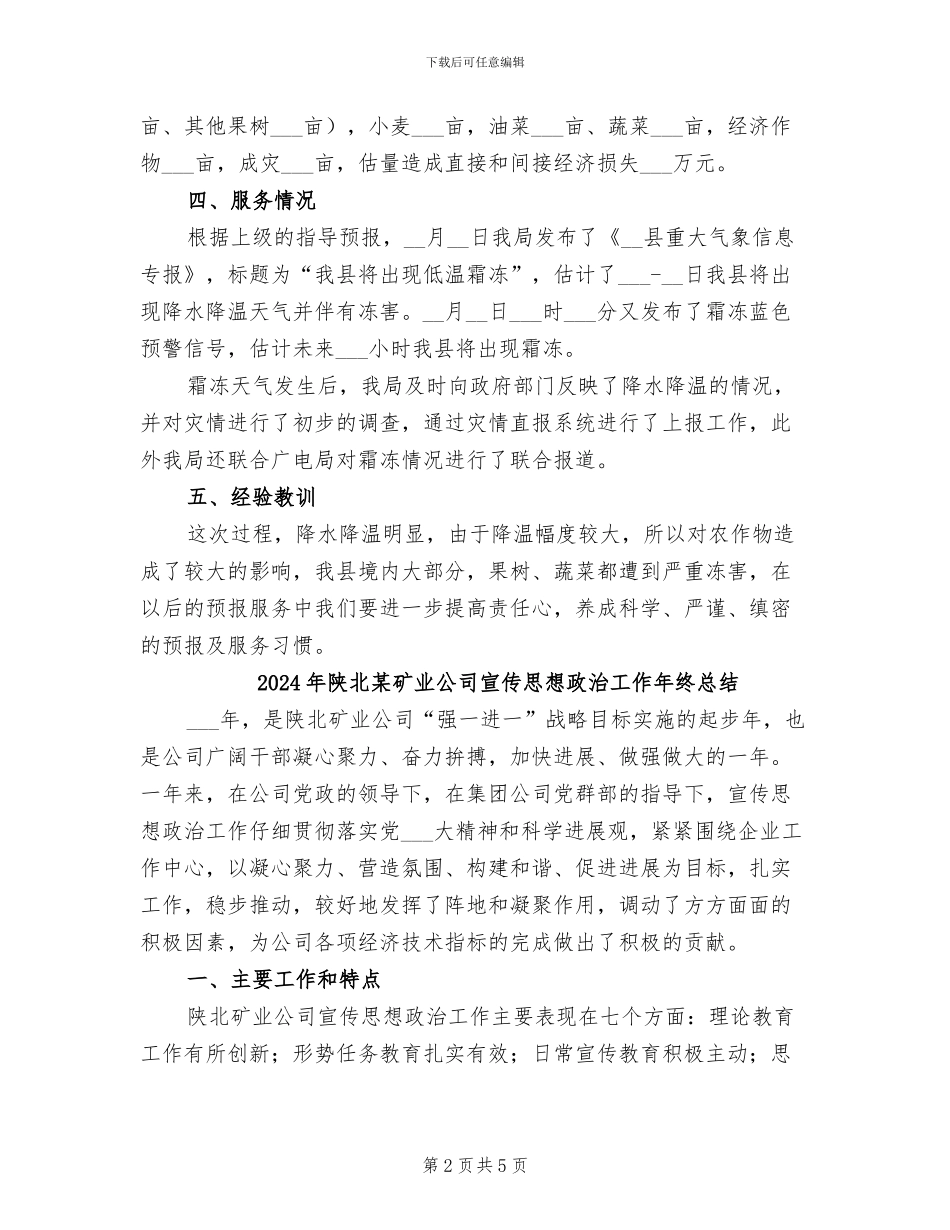 2024年降雪、低温霜冻天气服务总结_第2页