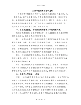 2024年院内感染培训总结