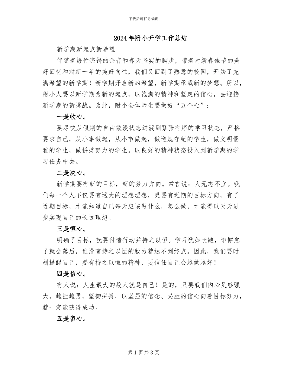 2024年附小开学工作总结_第1页