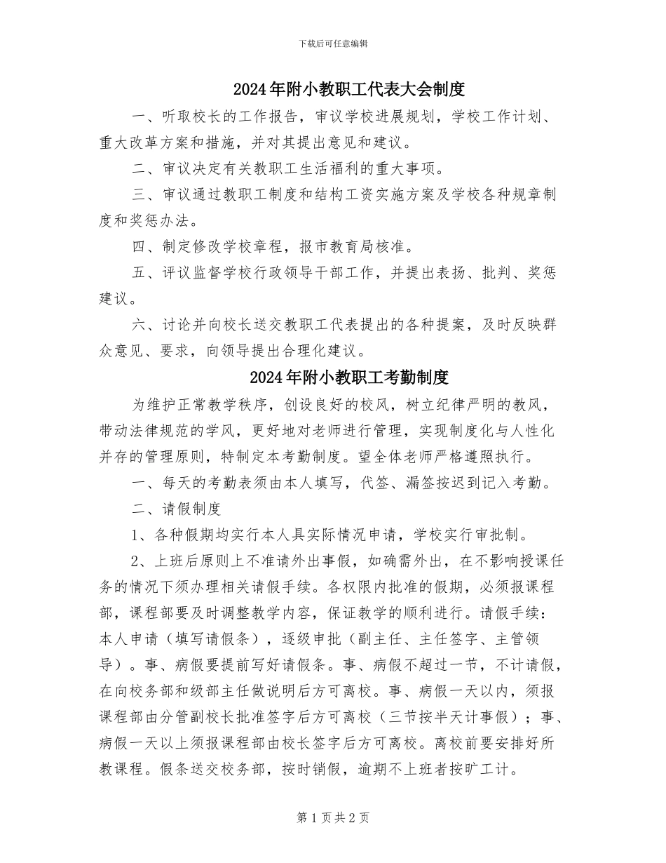 2024年附小教职工代表大会制度_第1页