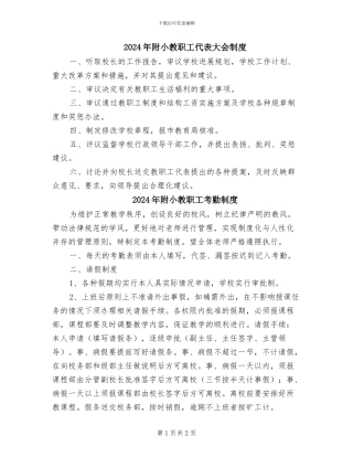 2024年附小教职工代表大会制度