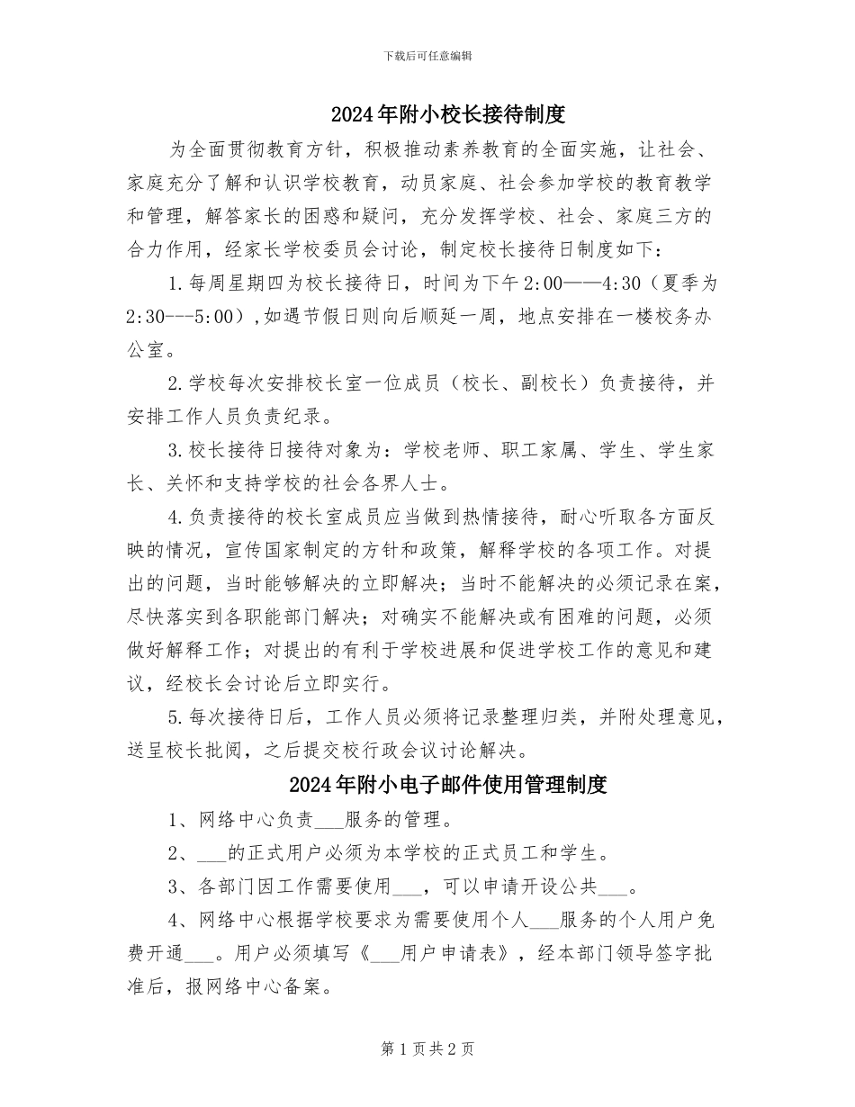 2024年附小校长接待制度_第1页