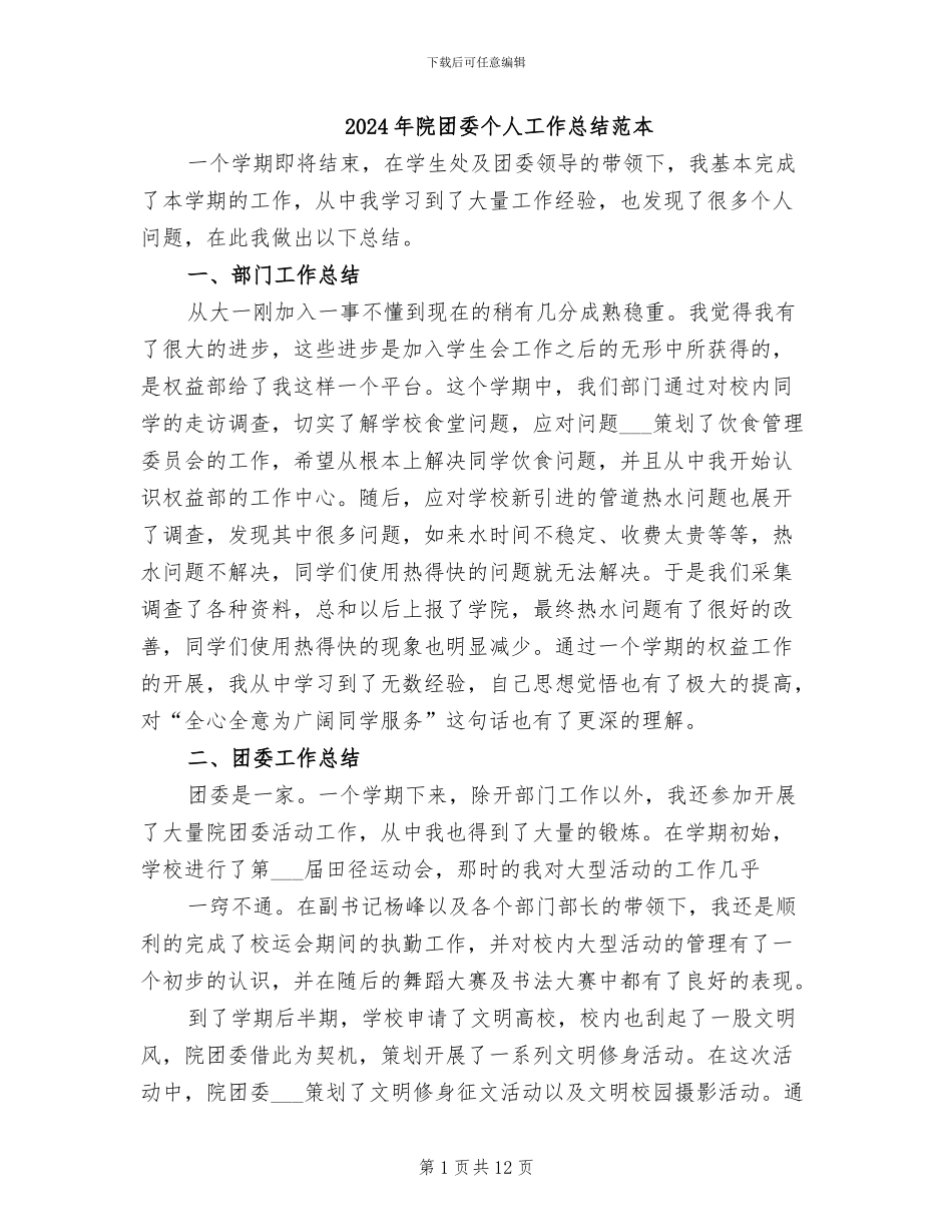 2024年院团委个人工作总结范本_第1页