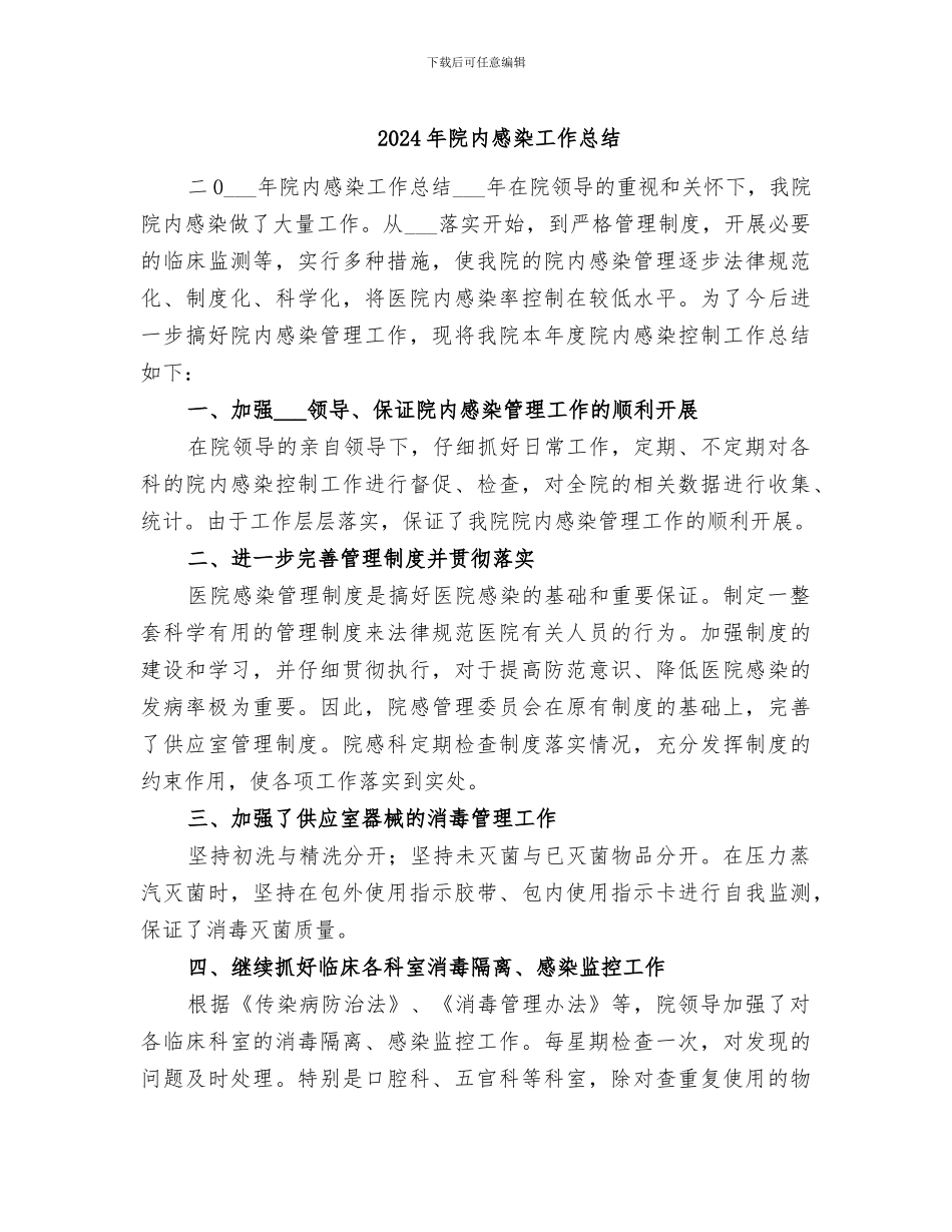 2024年院内感染工作总结_第1页