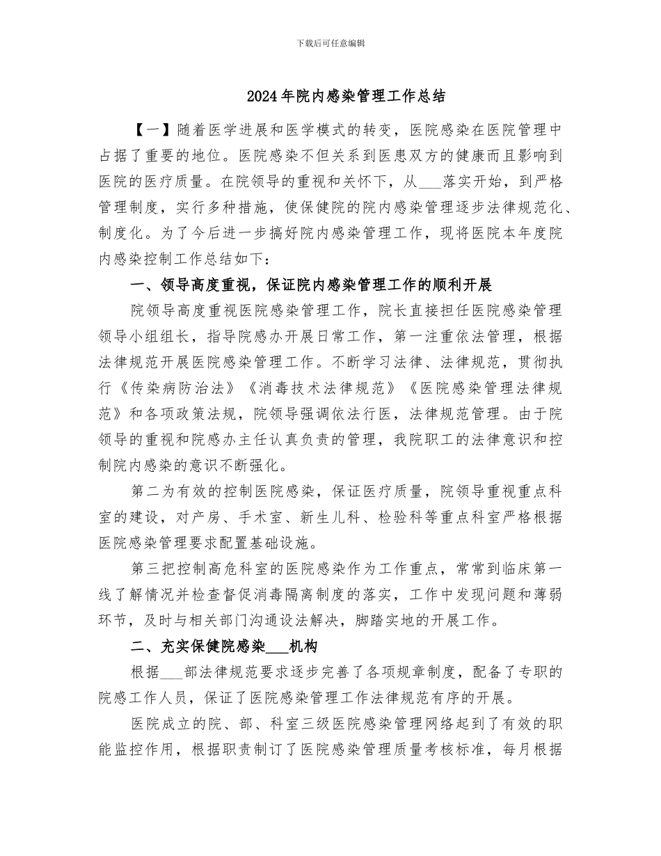 2024年院内感染管理工作总结_第1页