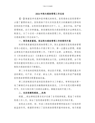 2024年院内感染管理工作总结