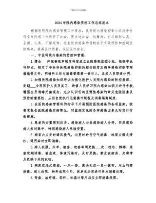 2024年院内感染质控工作总结范本