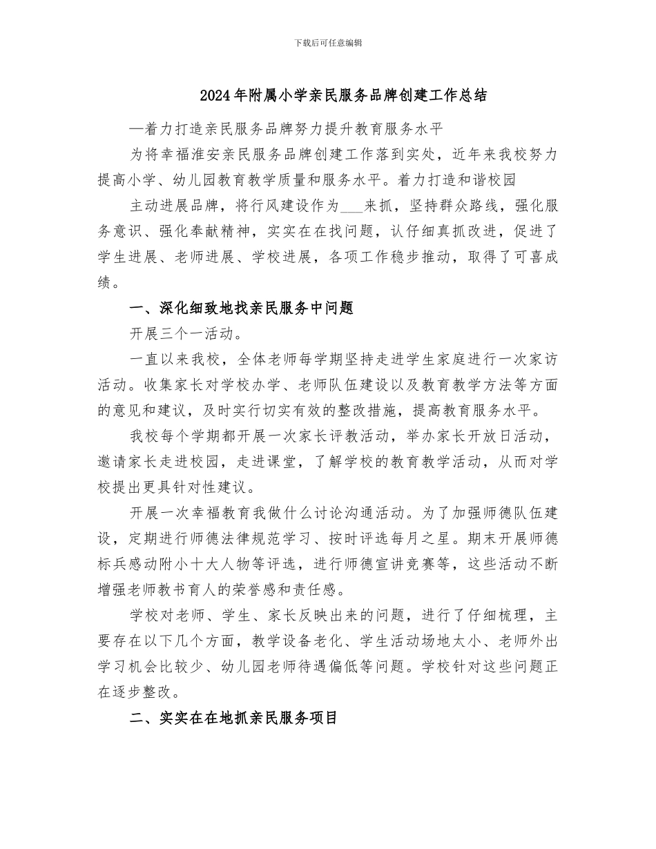2024年附属小学亲民服务品牌创建工作总结_第1页