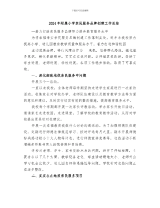 2024年附属小学亲民服务品牌创建工作总结