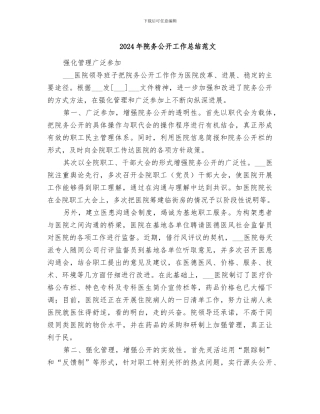 2024年院务公开工作总结范文