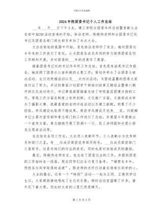 2024年院团委书记个人工作总结