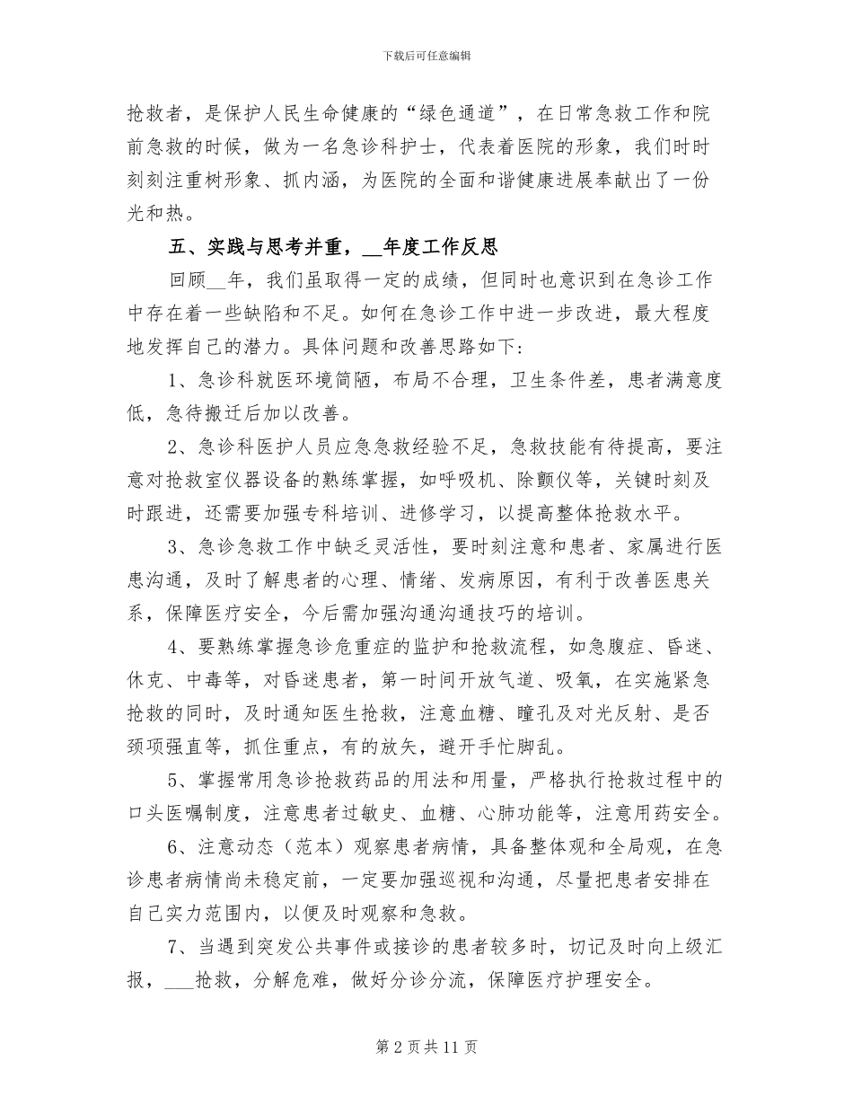 2024年院前急救护士工作总结_第2页