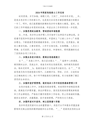 2024年院前急救护士工作总结