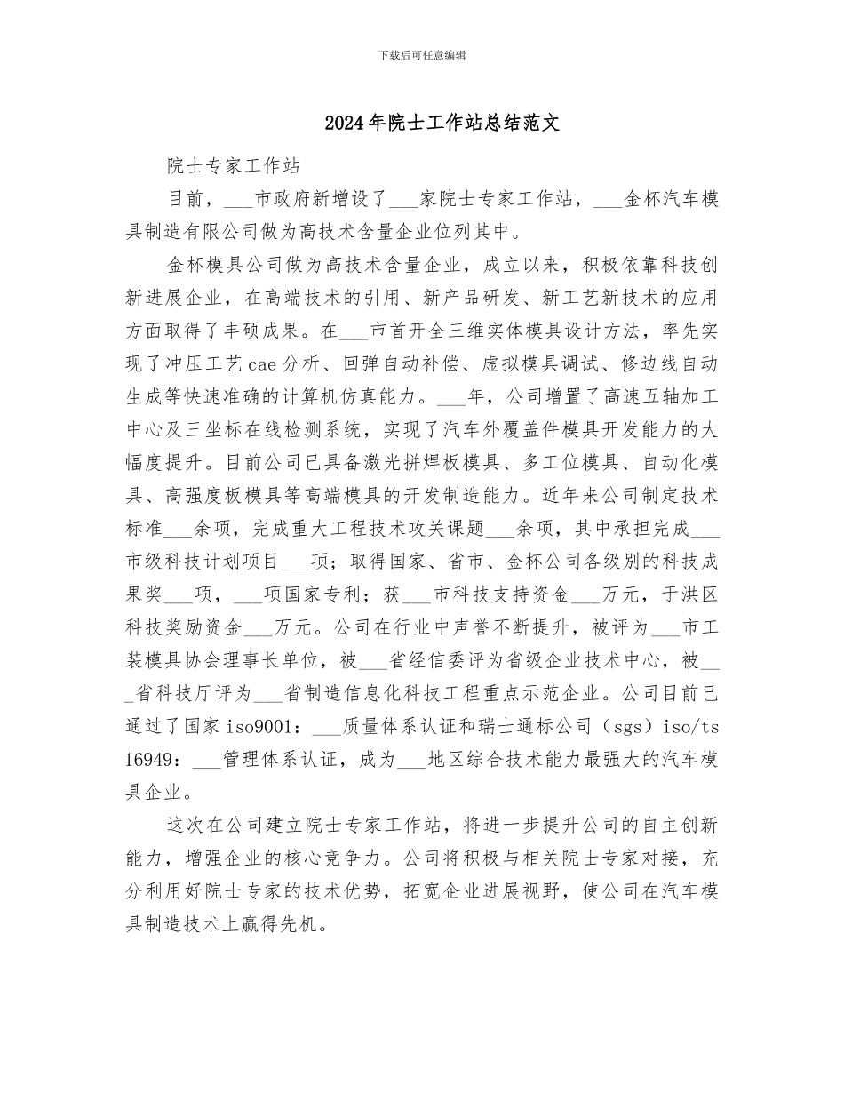 2024年院士工作站总结范文_第1页