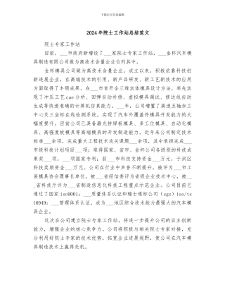 2024年院士工作站总结范文