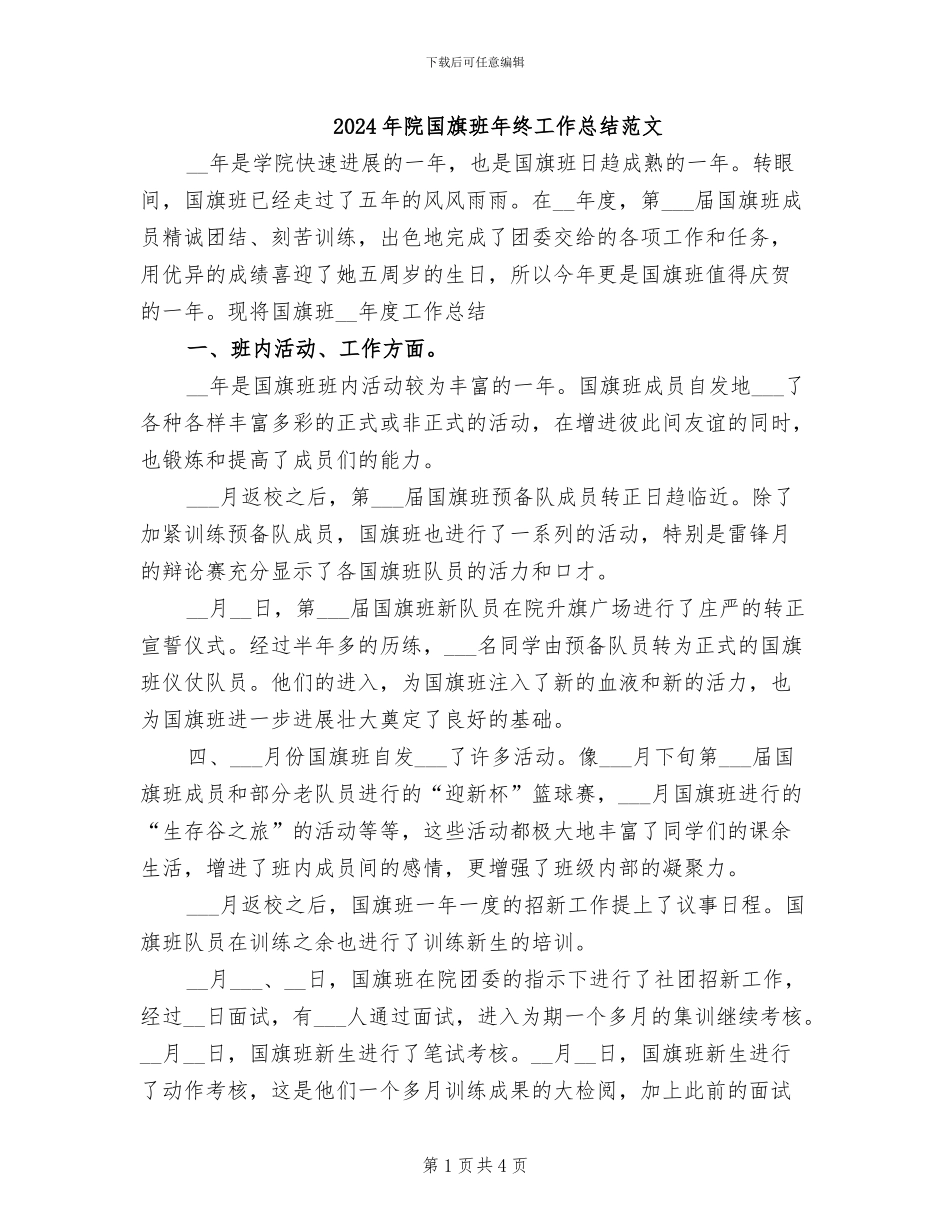 2024年院国旗班年终工作总结范文_第1页