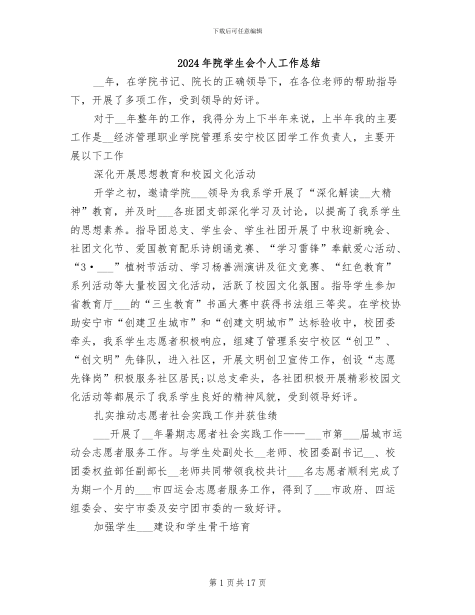 2024年院学生会个人工作总结_第1页