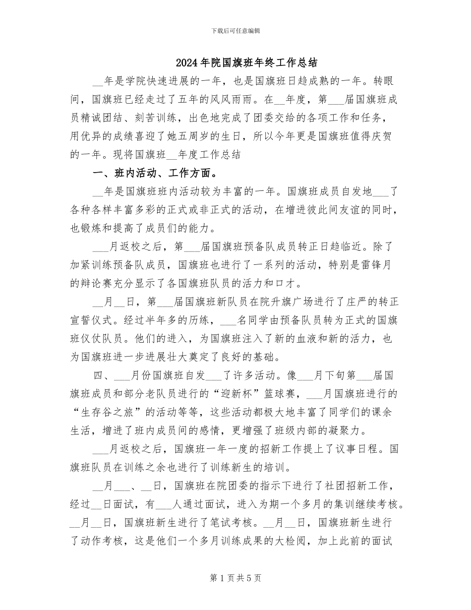 2024年院国旗班年终工作总结_第1页