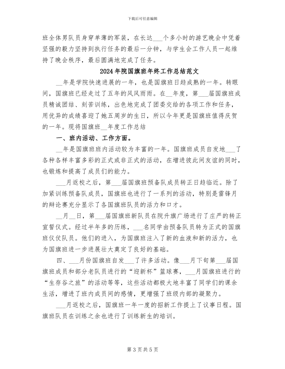 2024年院国旗班年终工作总结_第3页