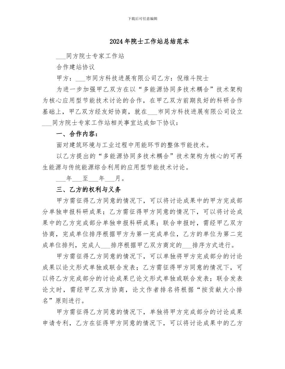 2024年院士工作站总结范本_第1页