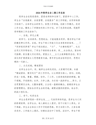 2024年院学生会二期工作总结
