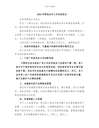 2024年降低成本工作总结范本