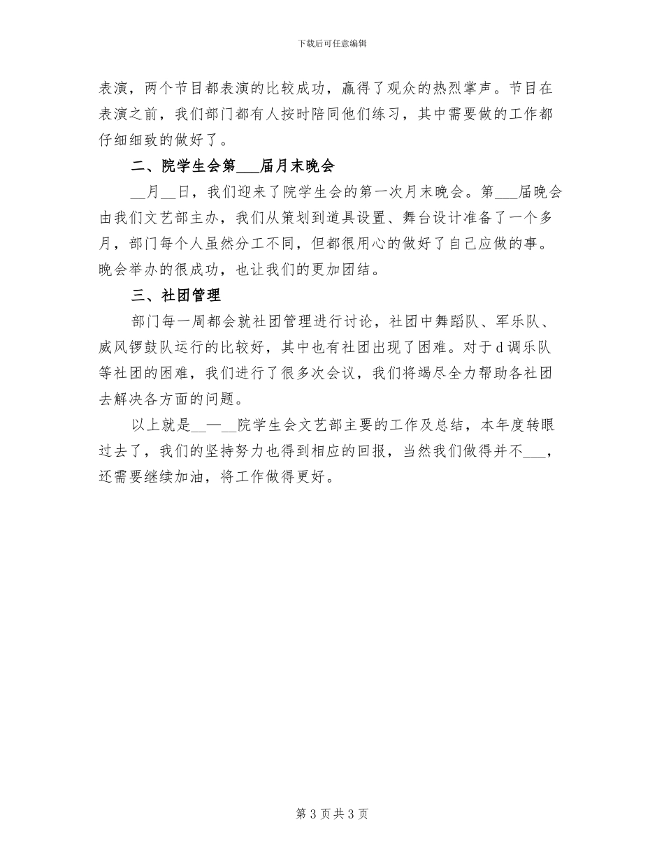 2024年院学生会文艺部工作总结_第3页