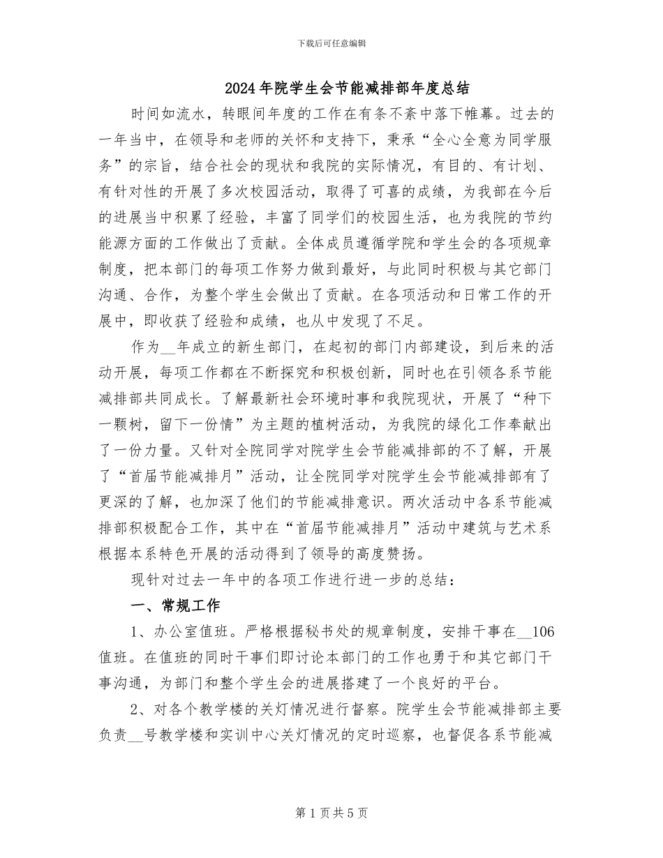2024年院学生会节能减排部年度总结_第1页