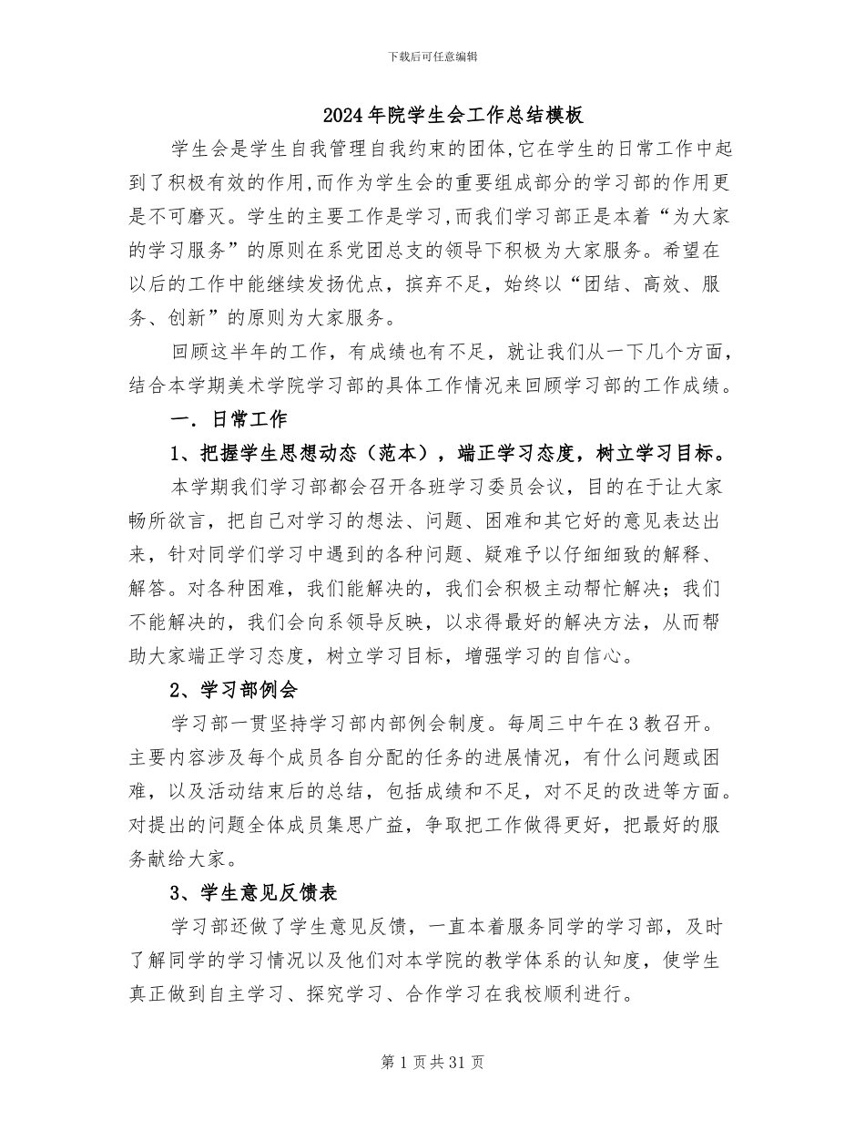2024年院学生会工作总结模板_第1页
