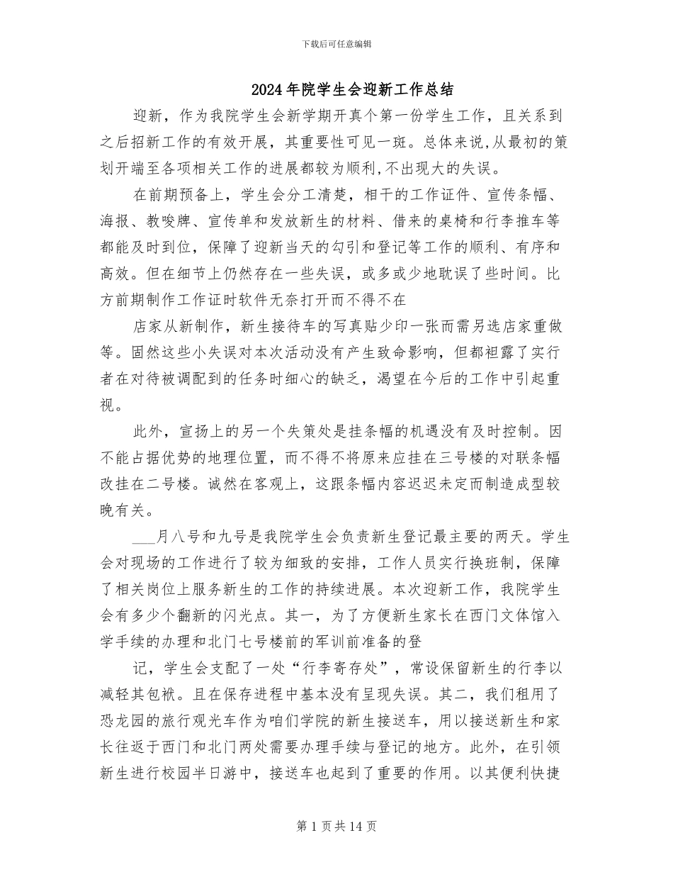 2024年院学生会迎新工作总结_第1页