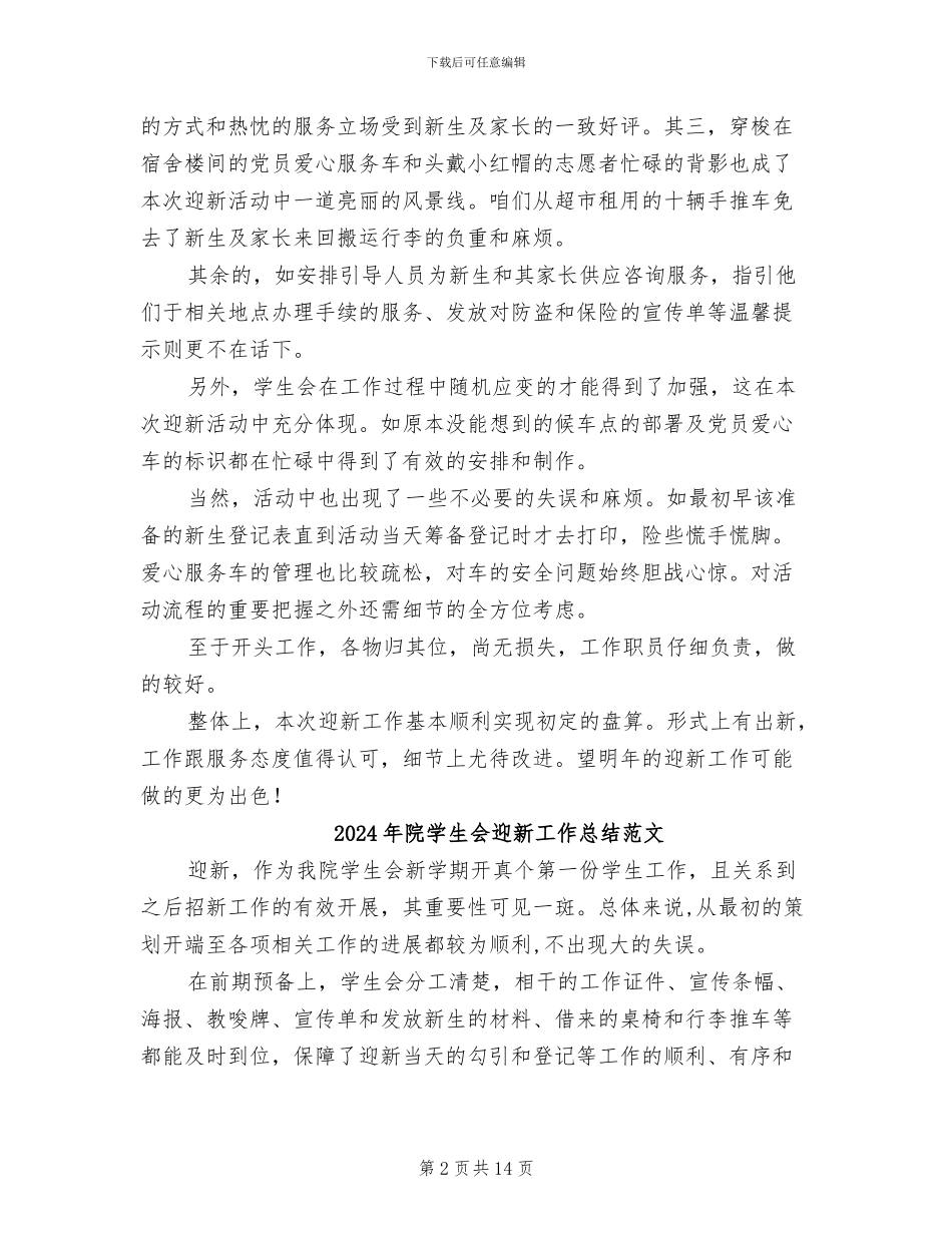 2024年院学生会迎新工作总结_第2页