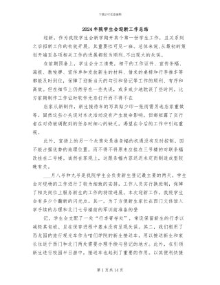 2024年院学生会迎新工作总结