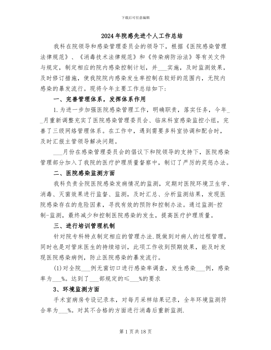 2024年院感先进个人工作总结_第1页