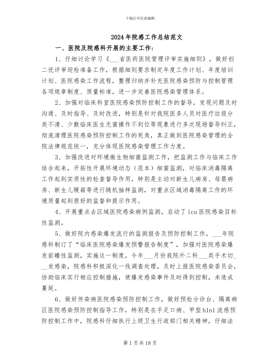 2024年院感工作总结范文_第1页