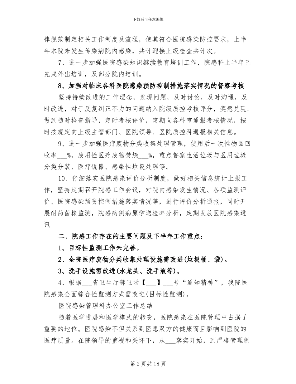 2024年院感工作总结范文_第2页