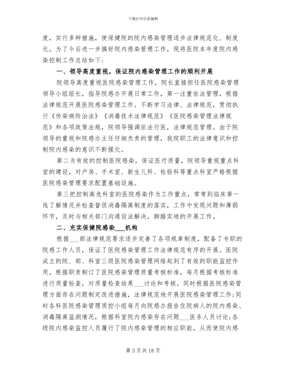 2024年院感工作总结范文_第3页