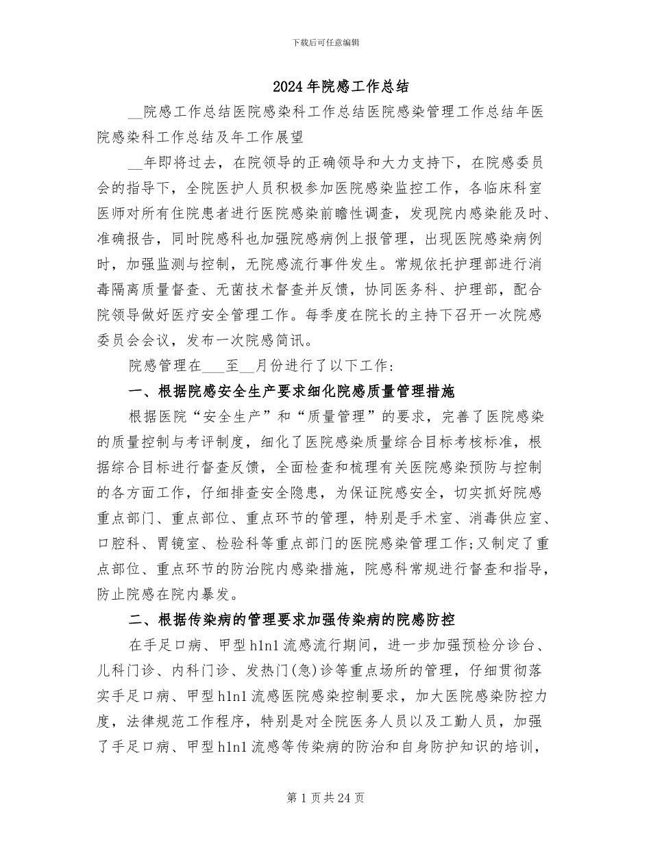 2024年院感工作总结_第1页