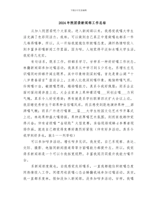 2024年院团委新闻部工作总结
