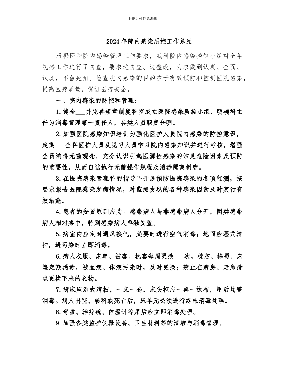 2024年院内感染质控工作总结_第1页