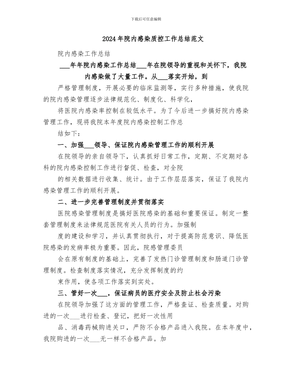 2024年院内感染质控工作总结_第3页