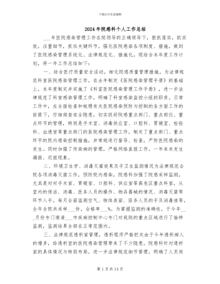2024年院感科个人工作总结