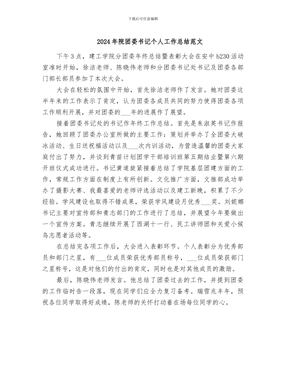 2024年院团委书记个人工作总结范文_第1页