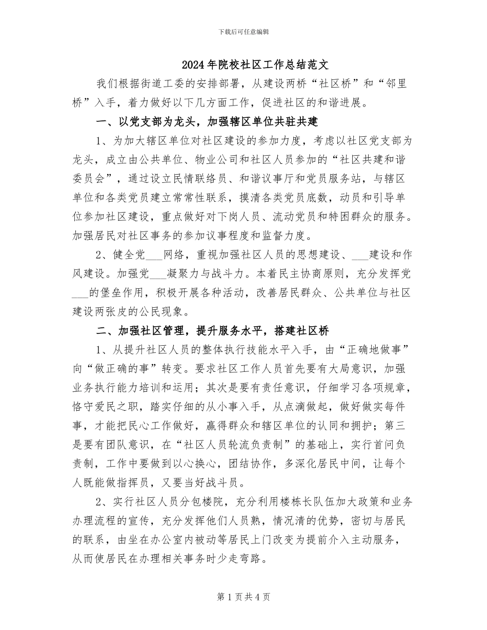 2024年院校社区工作总结范文_第1页