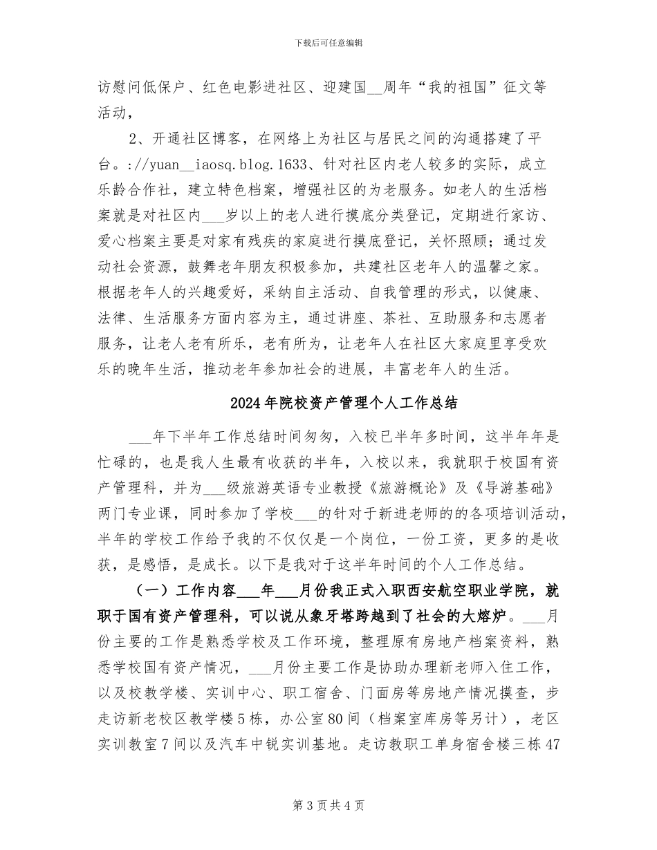 2024年院校社区工作总结范文_第3页