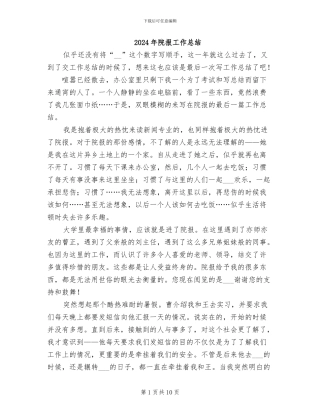 2024年院报工作总结