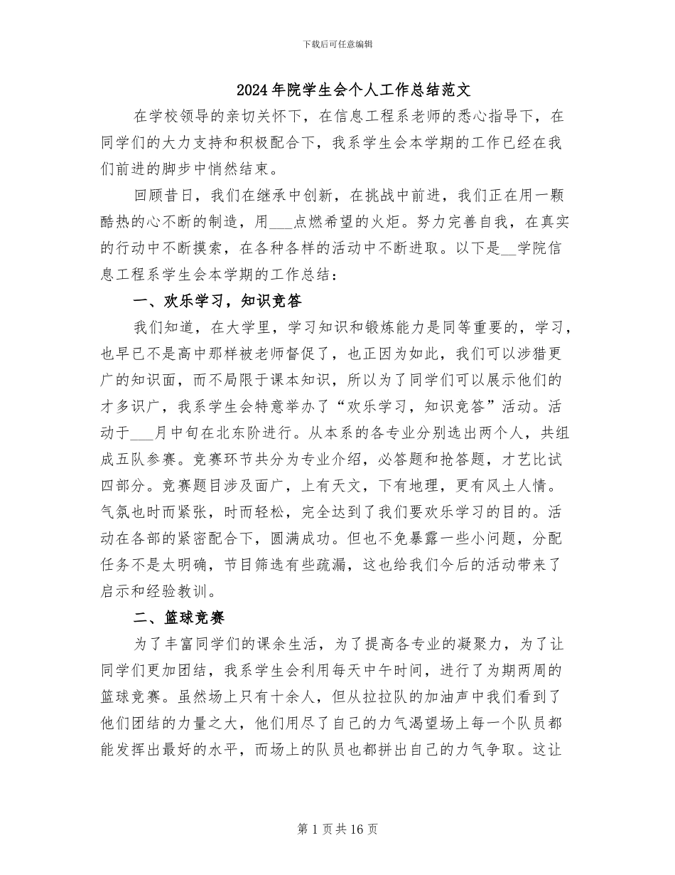 2024年院学生会个人工作总结范文_第1页