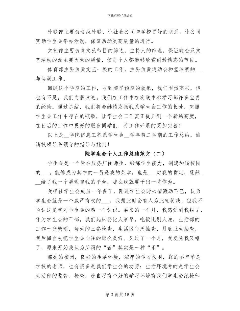 2024年院学生会个人工作总结范文_第3页