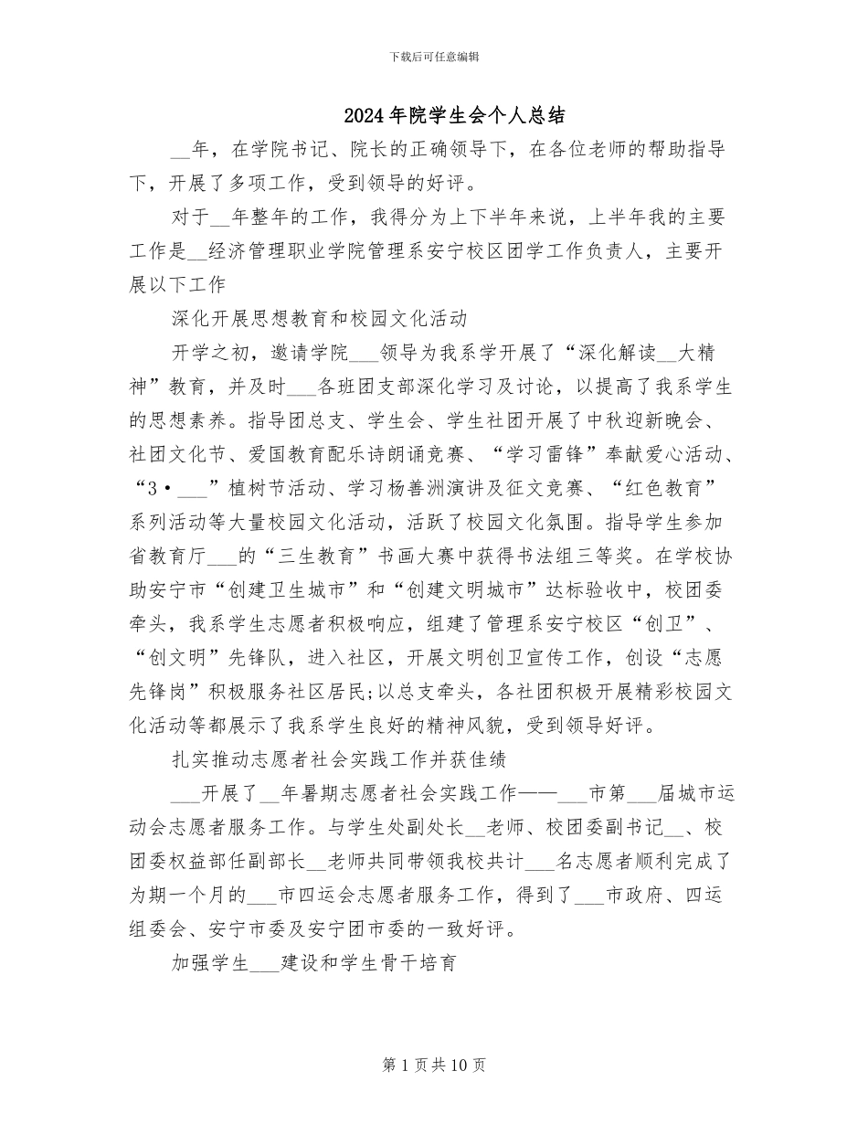 2024年院学生会个人总结_第1页